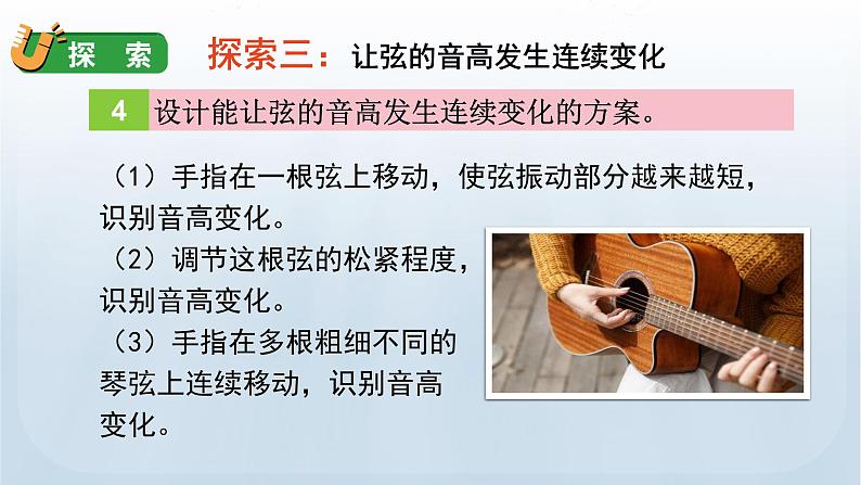 教科版四年级科学上册课件 第一单元 声音 7 让弦发出高低不同的声音07