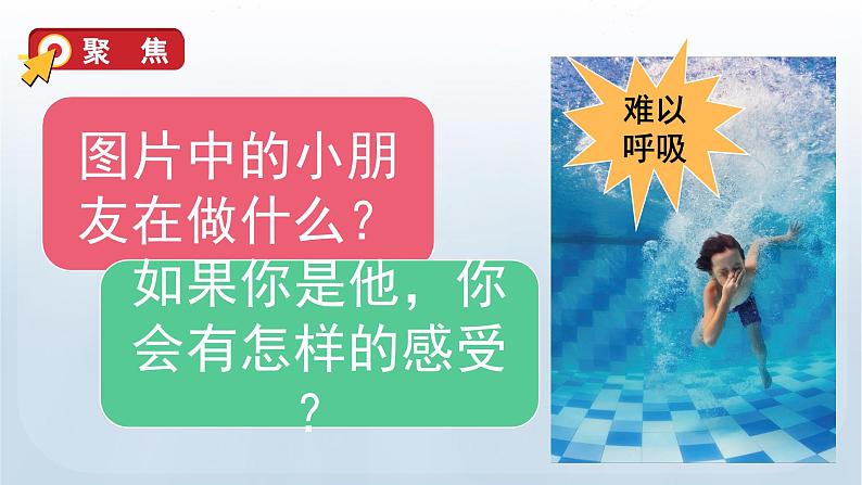 教科版四年级科学上册课件 第二单元 呼吸与消化 1 感受我们的呼吸03