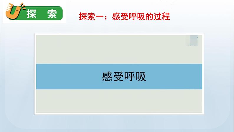 教科版四年级科学上册课件 第二单元 呼吸与消化 1 感受我们的呼吸08
