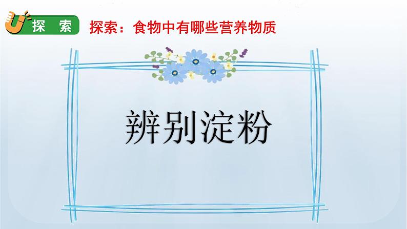教科版四年级科学上册课件 第二单元 呼吸与消化 5 食物中的营养08