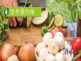 教科版四年级科学上册课件 第二单元 呼吸与消化 6 营养要均衡