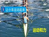 教科版四年级科学上册课件 第三单元 运动和力 1 让小车运动起来