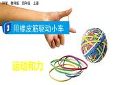 教科版四年级科学上册课件 第三单元 运动和力 3 用橡皮筋驱动小车