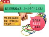 教科版四年级科学上册课件 第三单元 运动和力 3 用橡皮筋驱动小车