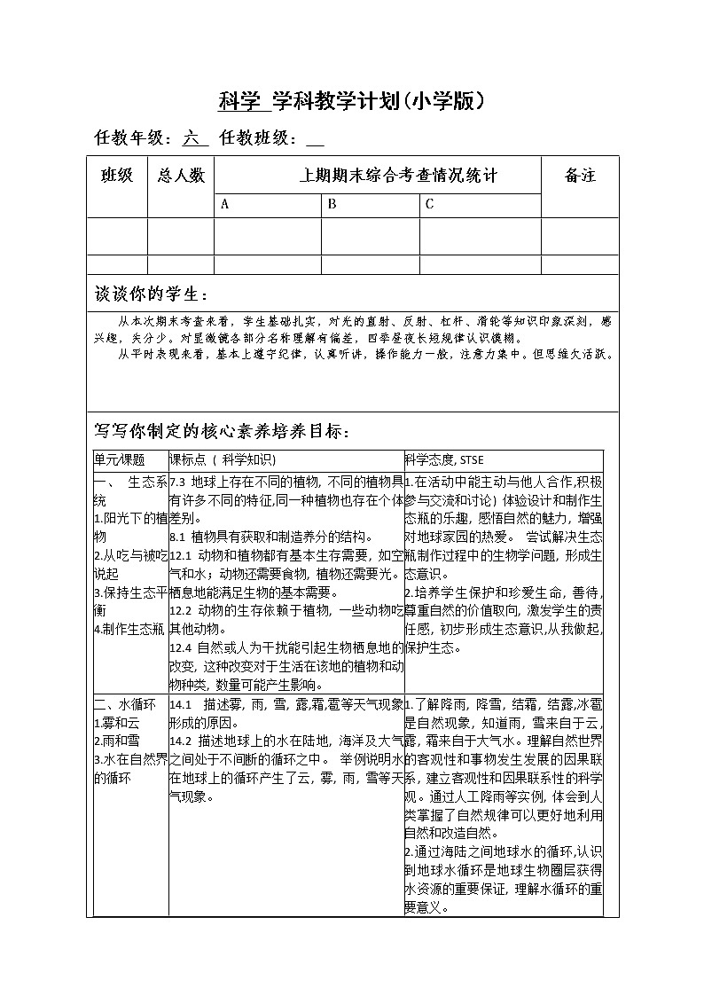湘科版六年级上册科学教学计划第1页