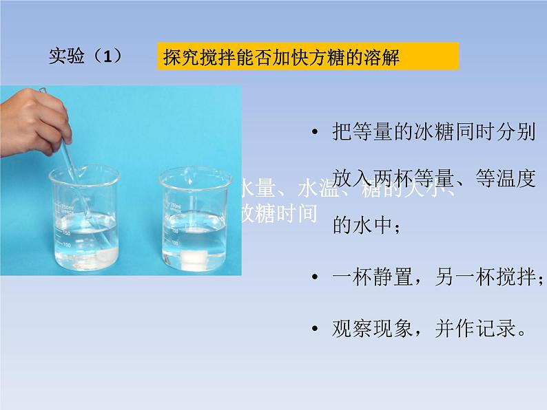 小学科学粤教粤科版三年级上册第二单元第9课《能溶解得更快一些吗》教学课件（2022）06