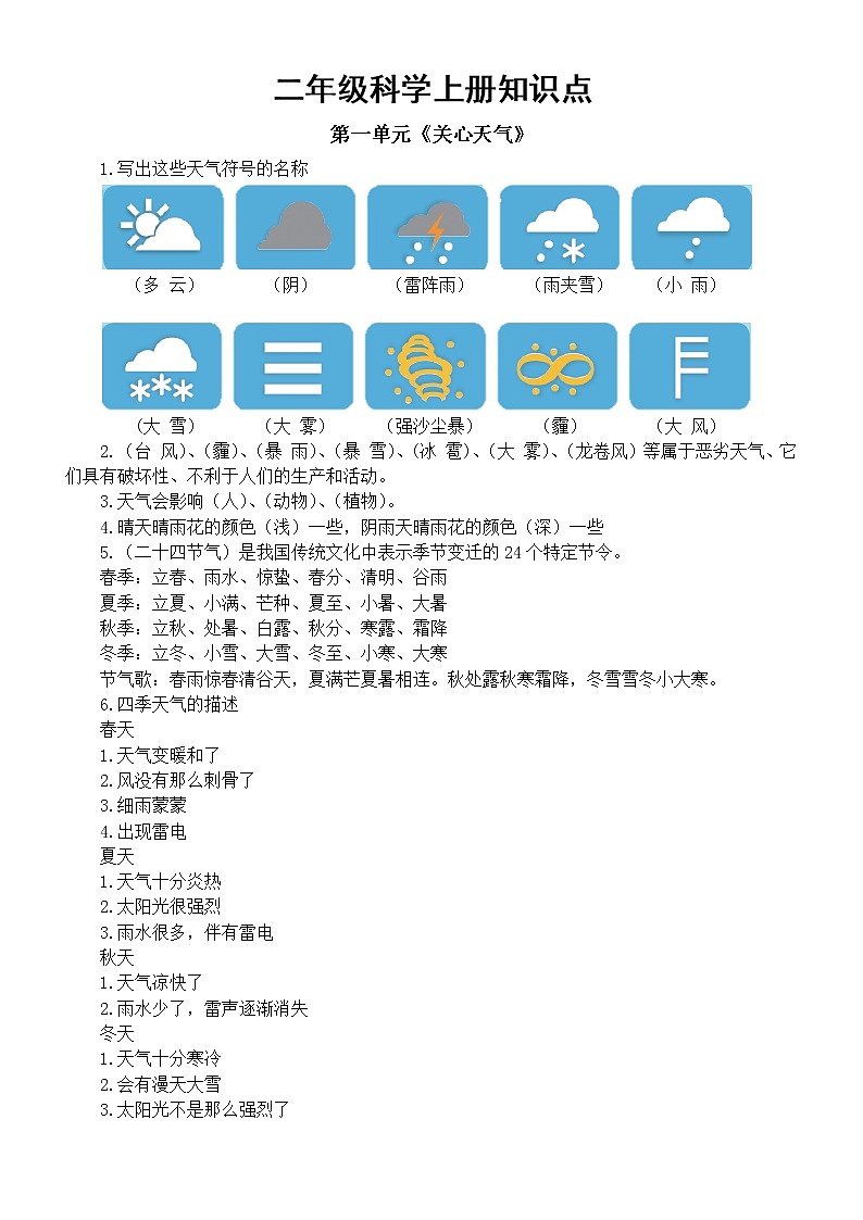 小学科学苏教版二年级上册全册知识点整理（分单元编排）（2022新版）01