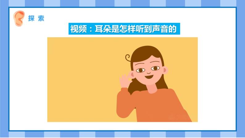 科学四年级上册4.我们是怎样听到声音的精品ppt课件-教习网|课件下载