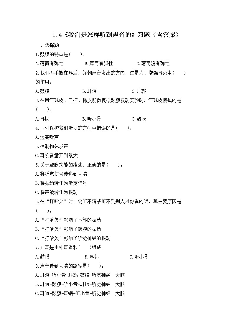教科版(2017)科学四年级上册1.4《我们是怎样听到声音的》练习第1页