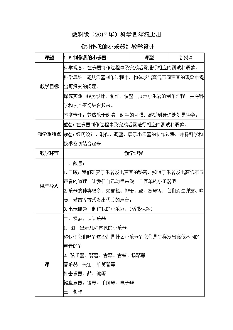 教科版(2017)科学四年级上册1.8《制作我的小乐器》课件+教案+练习01