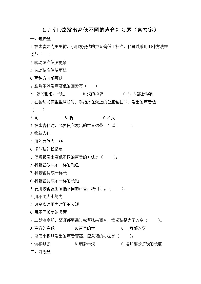 教科版(2017)科学四年级上册1.7《让弦发出高低不同的声音》课件+教案+练习01