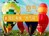 教科版三年级科学上册课件 第二单元 空气 6  我们来做“热气球”