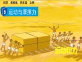 教科版四年级科学上册课件 第三单元 运动和力 5 运动和摩擦力
