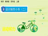 教科版四年級(jí)科學(xué)上冊(cè)課件 第三單元 運(yùn)動(dòng)和力 8 設(shè)計(jì)制作小車（二）