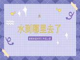 1.1《水到哪里去了》课件+教案+练习+视频