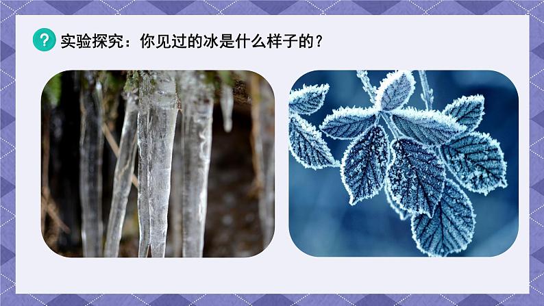 1.3《水结冰了》 课件第6页