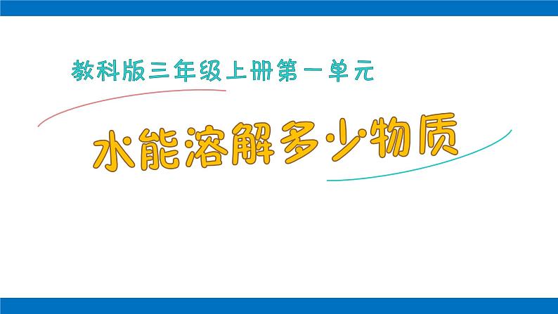 1.5《水能溶解多少物质》课件+实验记录单+素材01