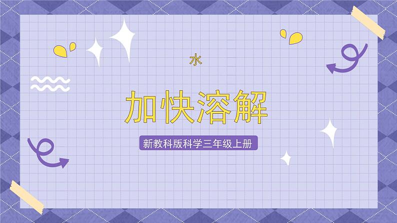 1.6《加快溶解》课件+练习+实验记录单+视频01