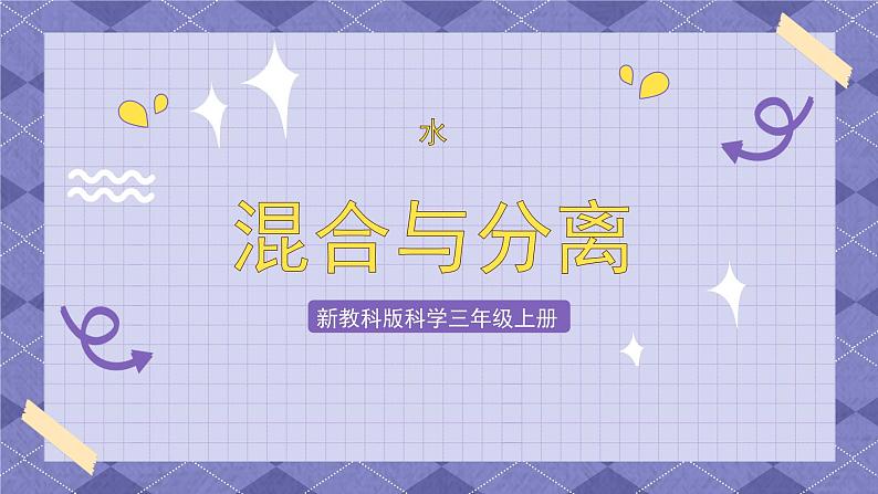 1.7《混合与分离》课件+教案+练习+实验记录单+视频01