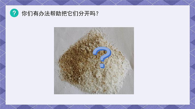 1.7《混合与分离》课件+教案+练习+实验记录单+视频03