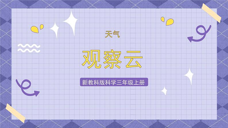 3.6《观察云》课件第1页