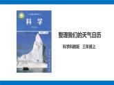 3.7《整理我們的天氣日歷》課件+教案+練習(xí)+素材