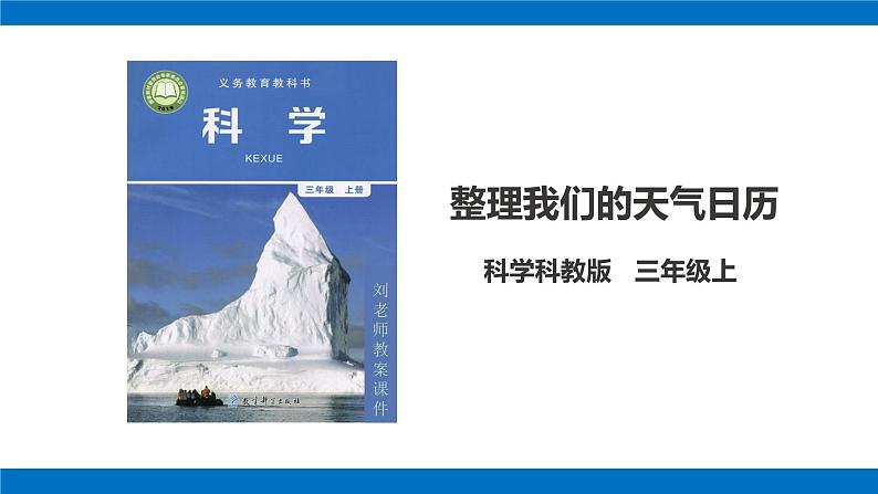 3.7 整理我们的天气日历（课件）第1页