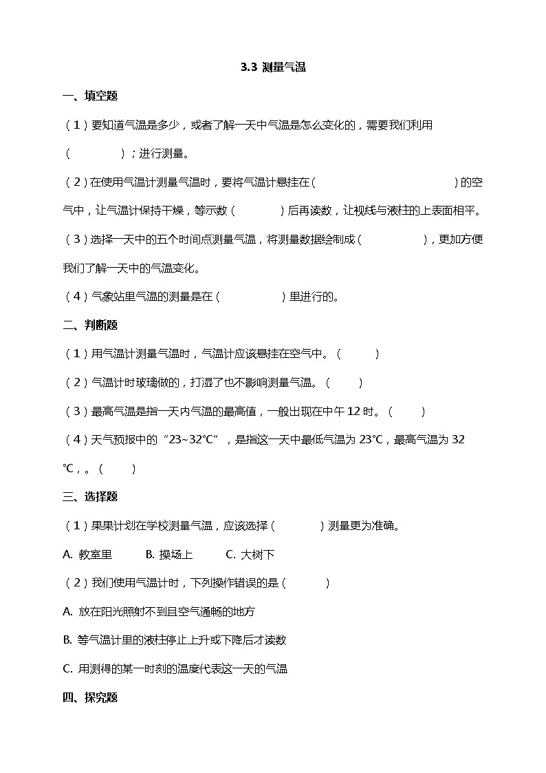 3.3《测量气温》练习第1页