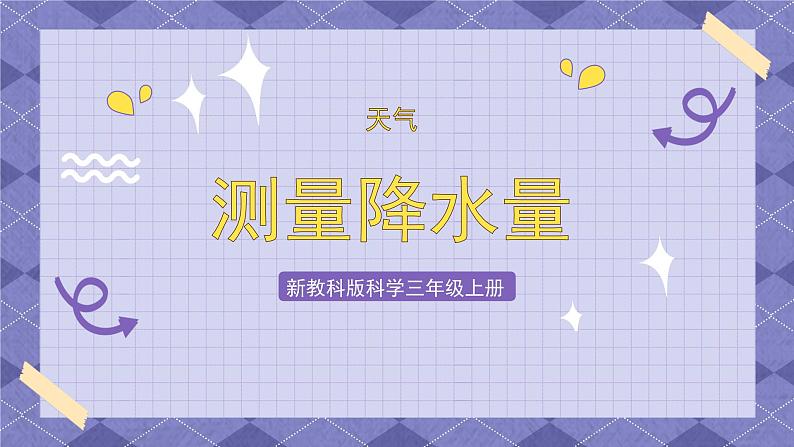 3.4《测量降水量》课件第1页