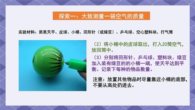 2.5 《一袋空气的质量是多少》 课件+教案+练习+视频07