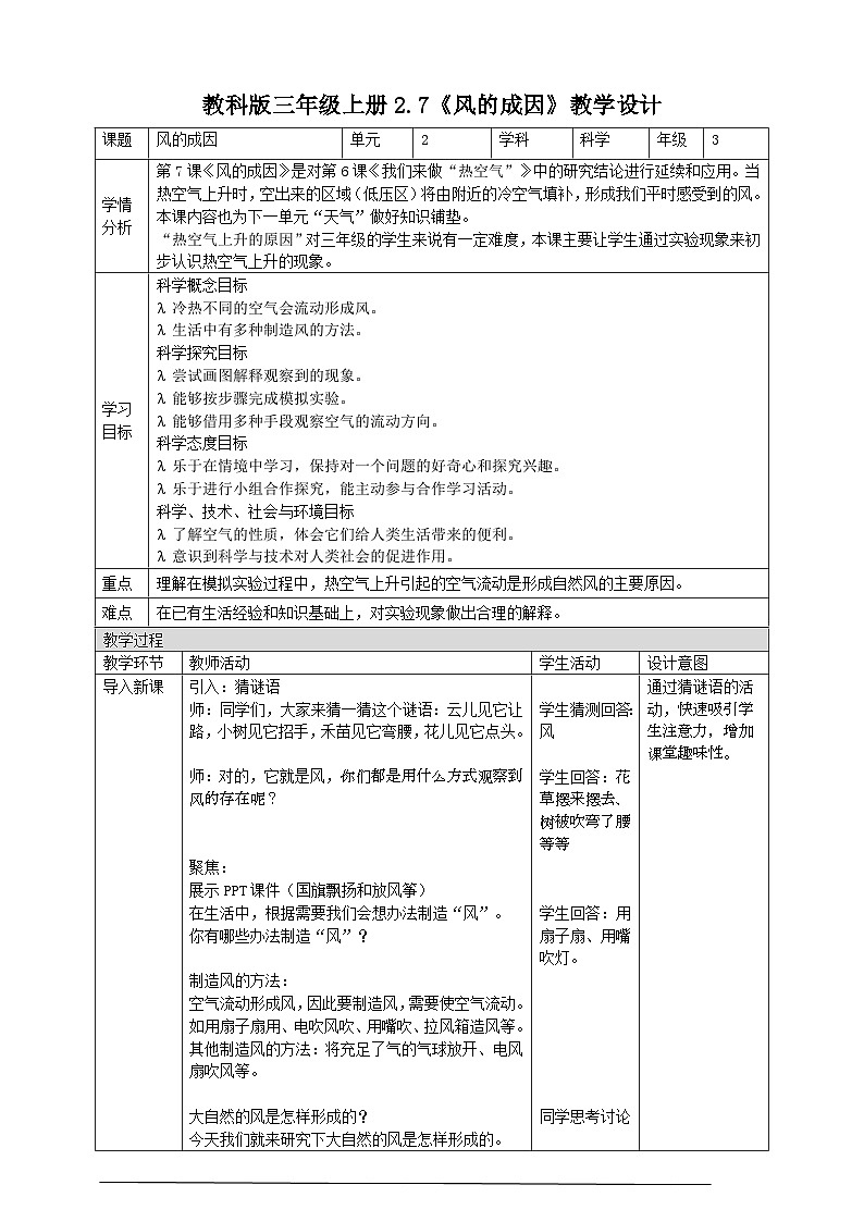 2.7《风的成因》教案第1页