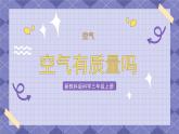 2.4《空氣有質(zhì)量嗎》 課件+教案+練習(xí)+視頻