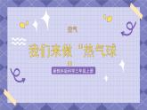 2.6《我们来做“热气球”》课件+教案+练习+素材