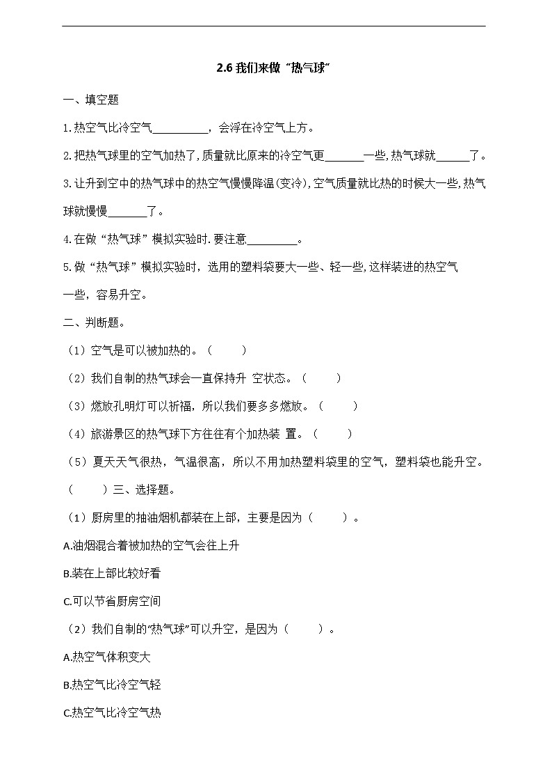 2.6《我们来做“热气球”》课件+教案+练习+素材01
