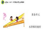 大象版（2017）六年級科學上冊準備單元水滑梯的秘密課件+素材