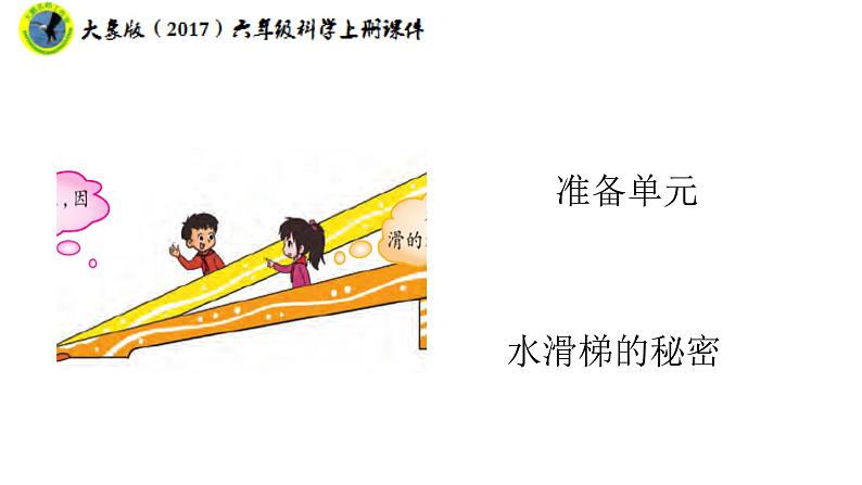 大象版（2017）六年级科学上册准备单元水滑梯的秘密课件+素材01