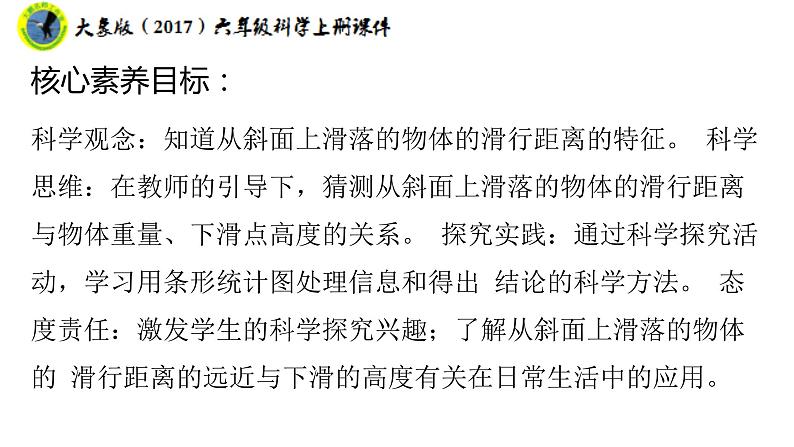 大象版（2017）六年级科学上册准备单元水滑梯的秘密课件+素材02