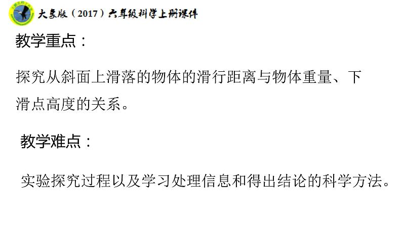 大象版（2017）六年级科学上册准备单元水滑梯的秘密课件+素材03