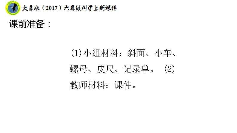 大象版（2017）六年级科学上册准备单元水滑梯的秘密课件+素材04