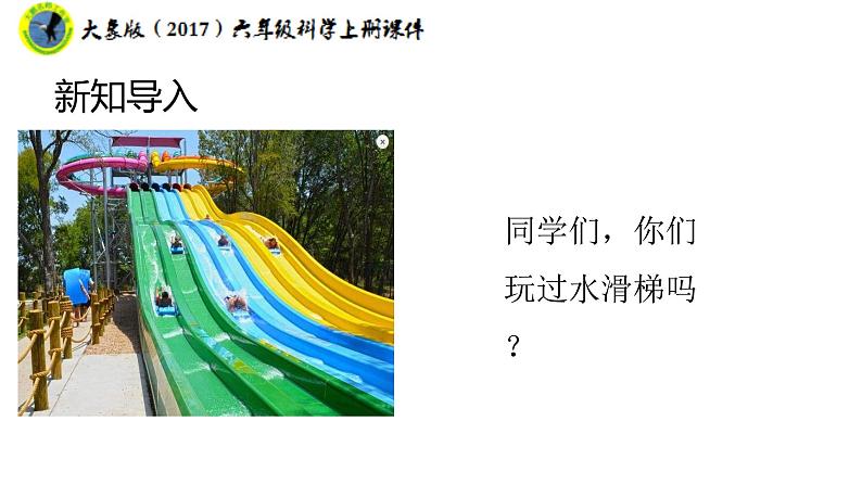 大象版（2017）六年级科学上册准备单元水滑梯的秘密课件+素材06