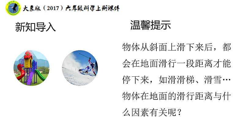 大象版（2017）六年级科学上册准备单元水滑梯的秘密课件+素材08