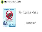 大象版（2017）六年級(jí)科學(xué)上冊(cè)1.5疫情與防護(hù)課件+素材