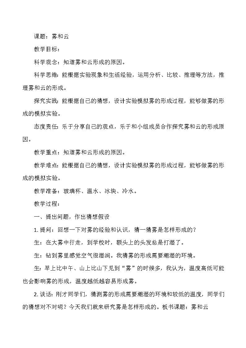 大象版小学科学六年级上册《雾和云》教案01