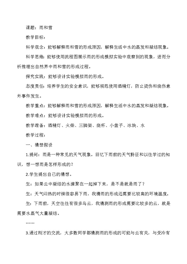 大象版小学科学六年级上册《雨和雪》教案01