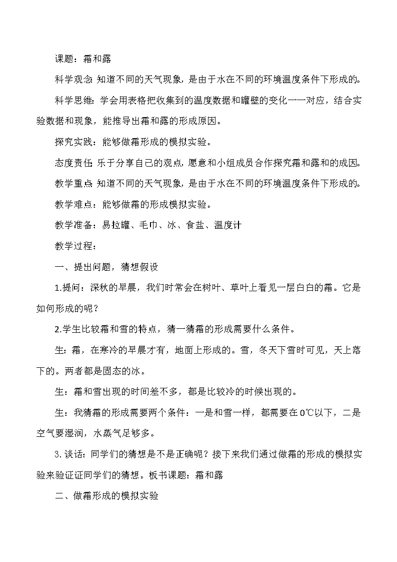 大象版小学科学六年级上册《霜和露》教案01