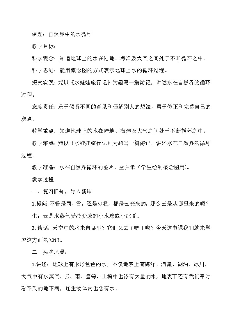 大象版小学科学六年级上册《自然界中的水循环》教案第1页