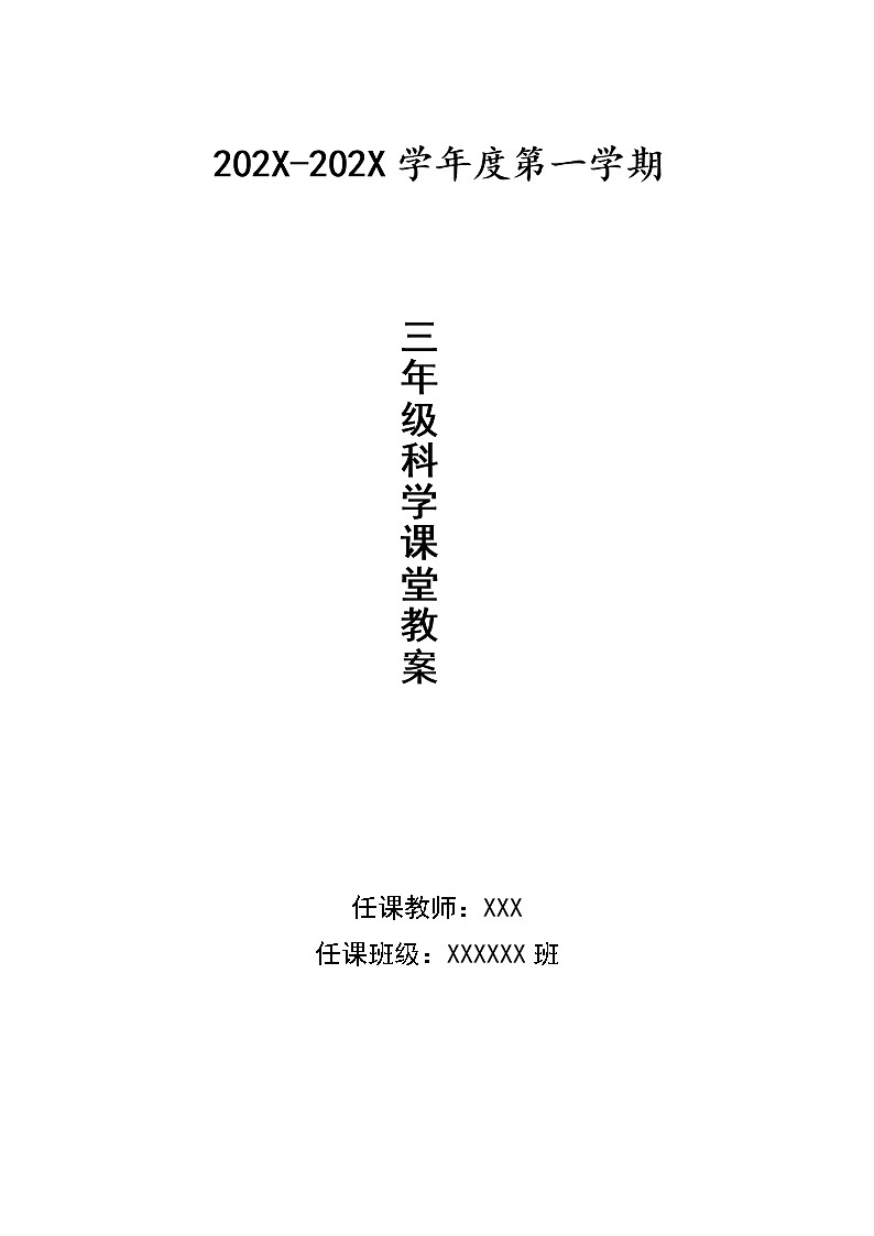 苏教版三年级上册科学第一单元教案01