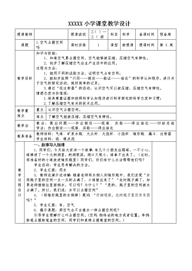 苏教版三年级上册科学第一单元教案02