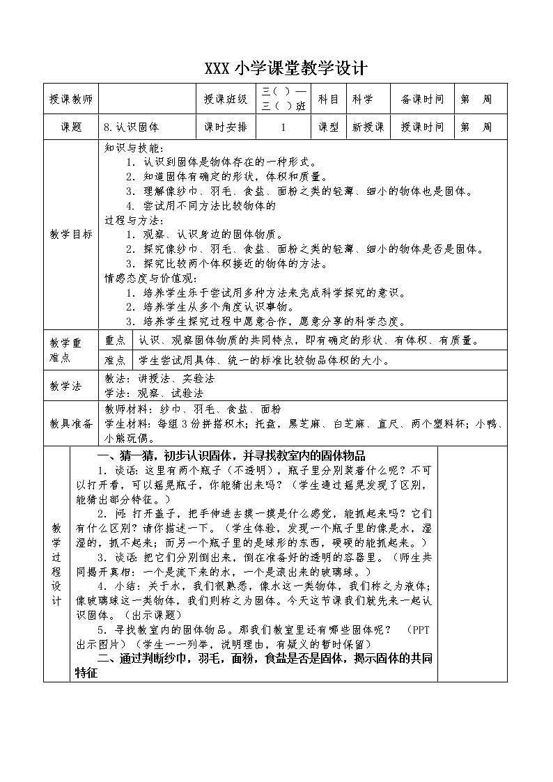苏教版三年级上册科学第三单元教案01