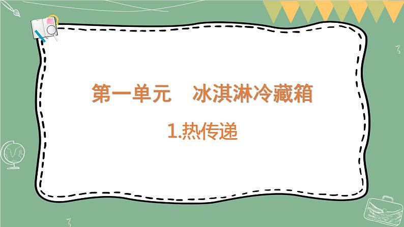 大象版科学五上 1.1 热传递 课件PPT (含练习)第1页